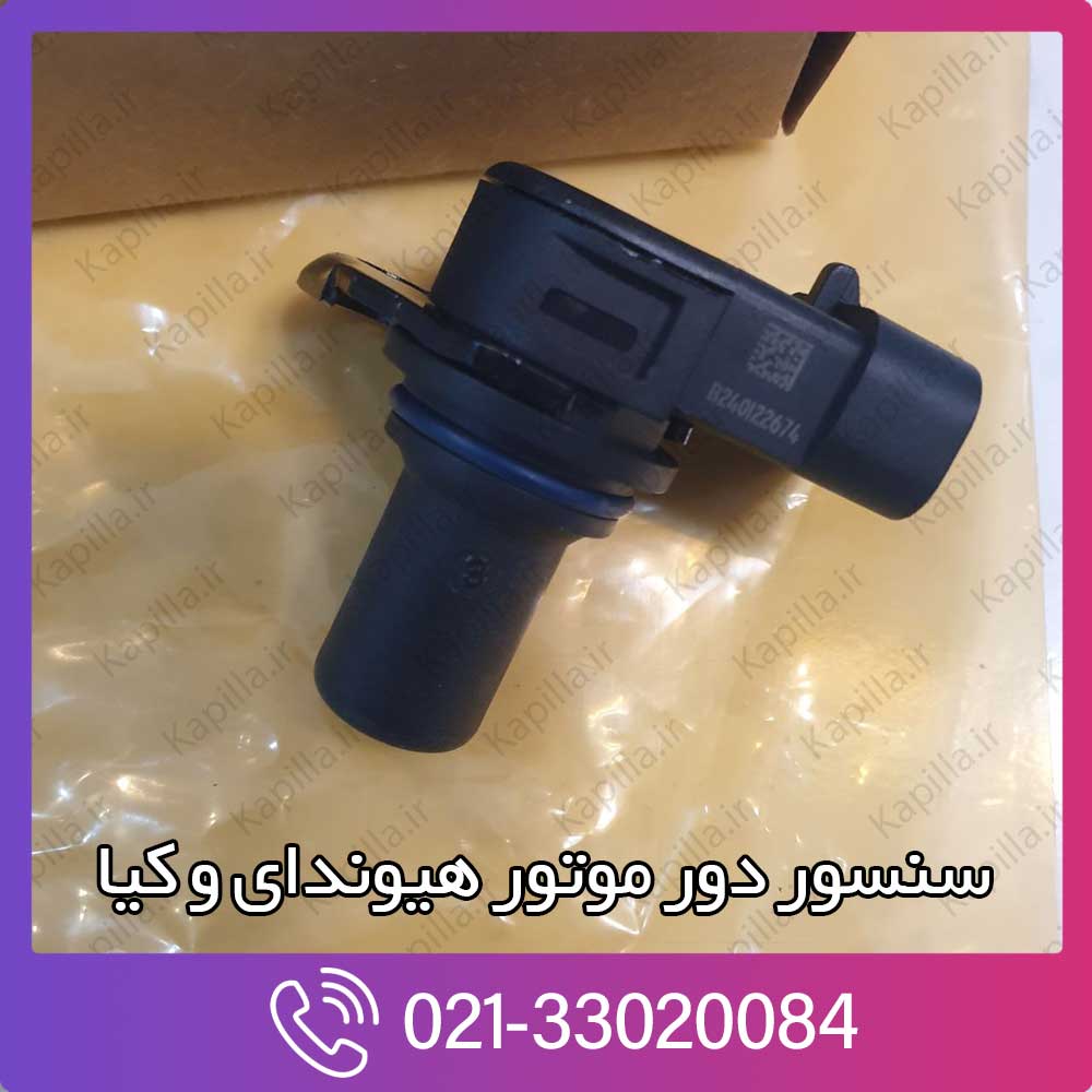 kapilla-hyundai-kia-sensor-camshaft-position-3-39350-3e120 39350-3e120 اپتیما