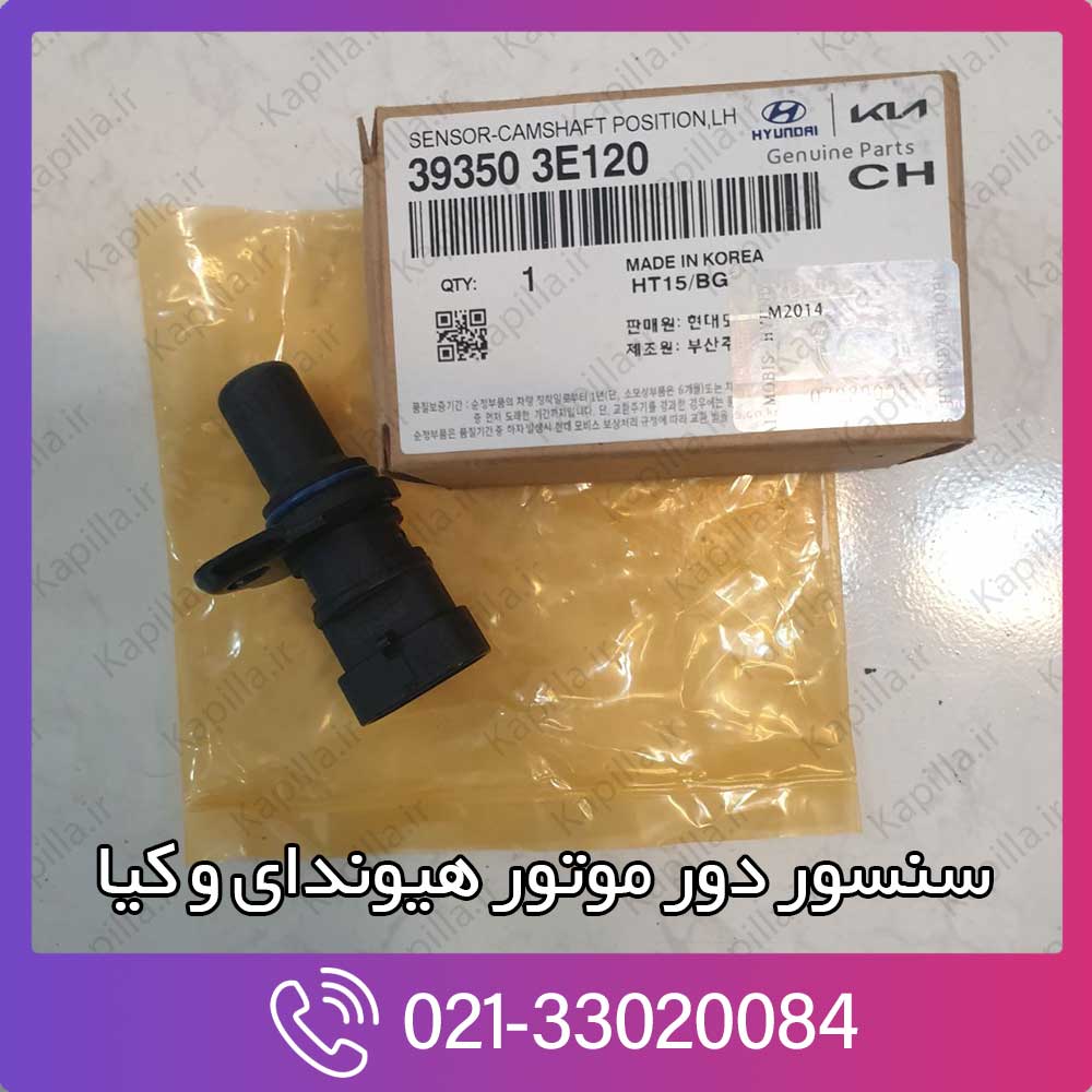 kapilla-hyundai-kia-sensor-camshaft-position-39350-3e120 سنسور دور موتور اپتیما