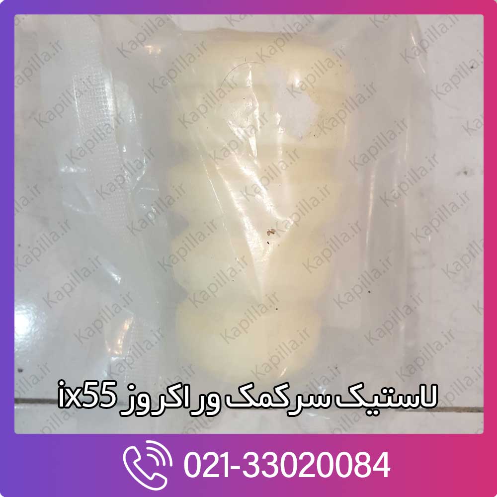 kapilla-hyundai-veracruz-ix55-bumper-rubber لاستیک سرکمک وراکروز ix55