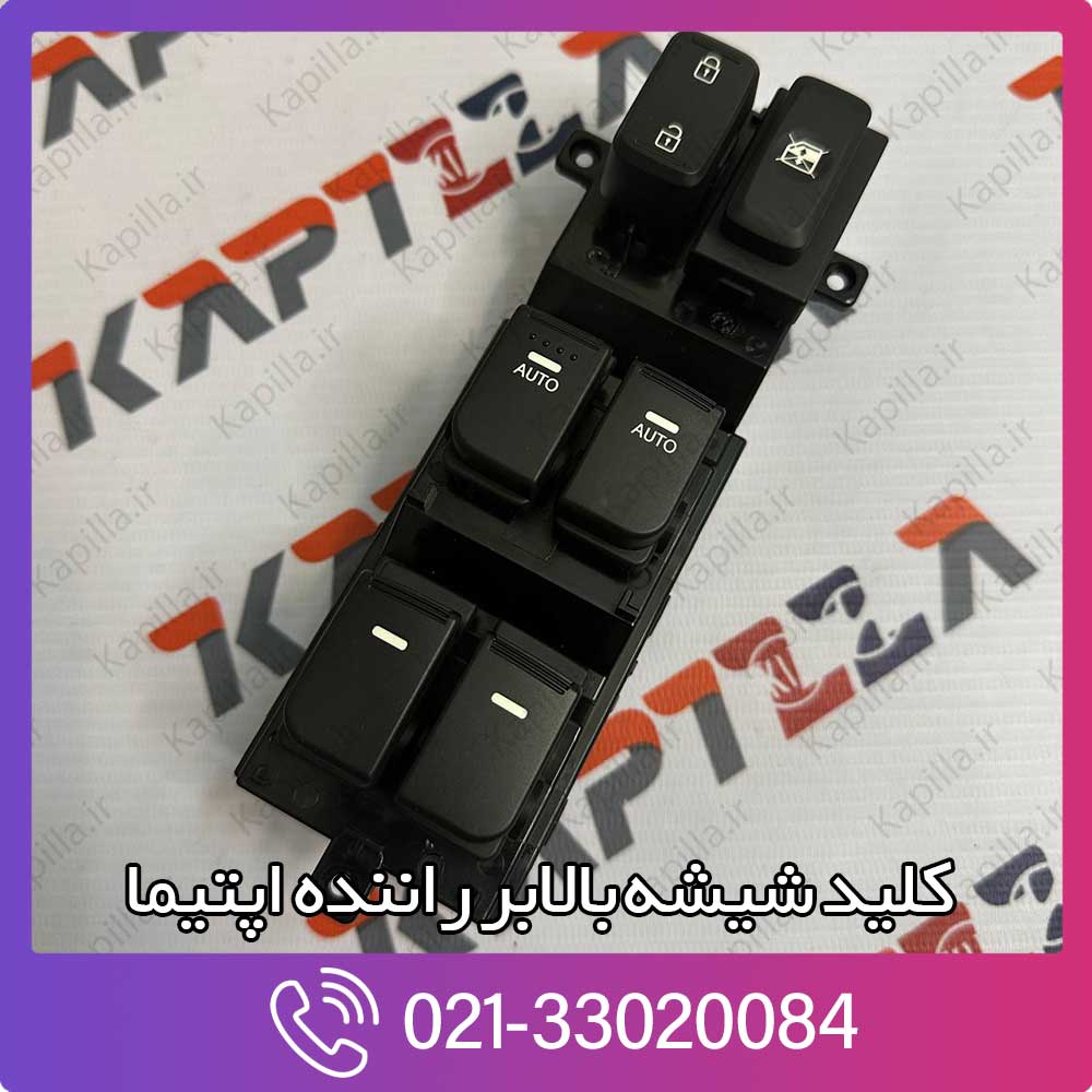 kapilla-kia-optima-master-switch-assy-2-93570-2t530 خرید کلید شیشه بالابر راننده اپتیما