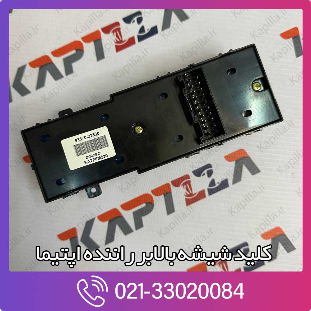 kapilla-kia-optima-master-switch-assy-3-93570-2t530 قیمت کلید شیشه بالابر راننده اپتیما