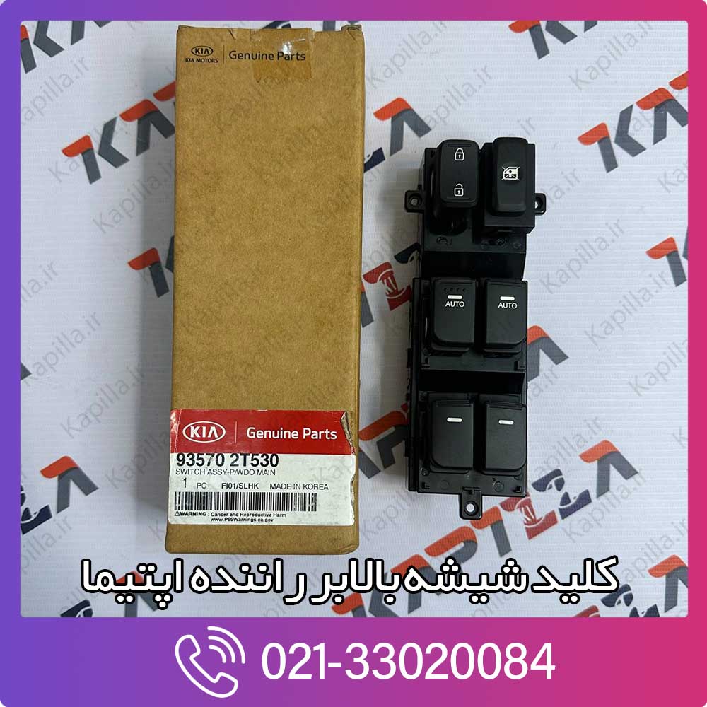 kapilla-kia-optima-master-switch-assy-4-93570-2t530 کلید شیشه بالابر راننده اپتیما