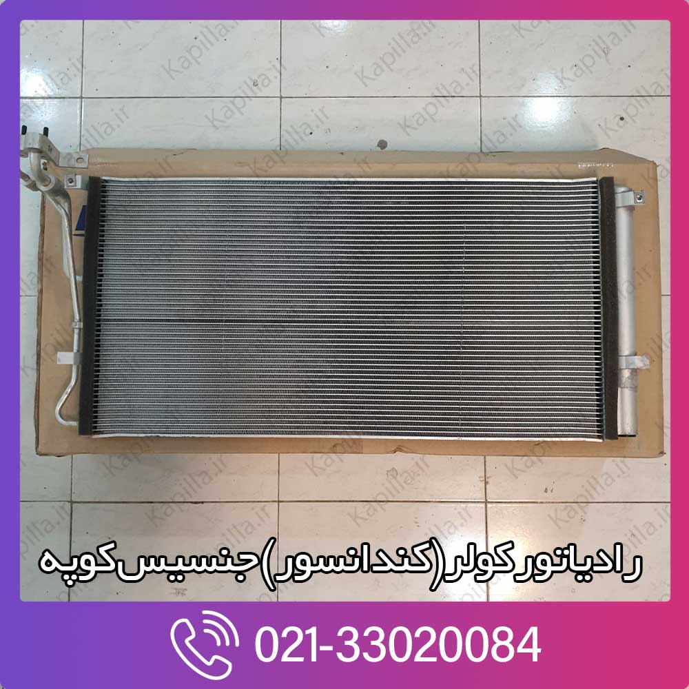 kapilla-hyundai-genesis-coupe-condansor-3-97606-2m100 قیمت رادیاتور کولر (کندانسور) جنسیس کوپه
