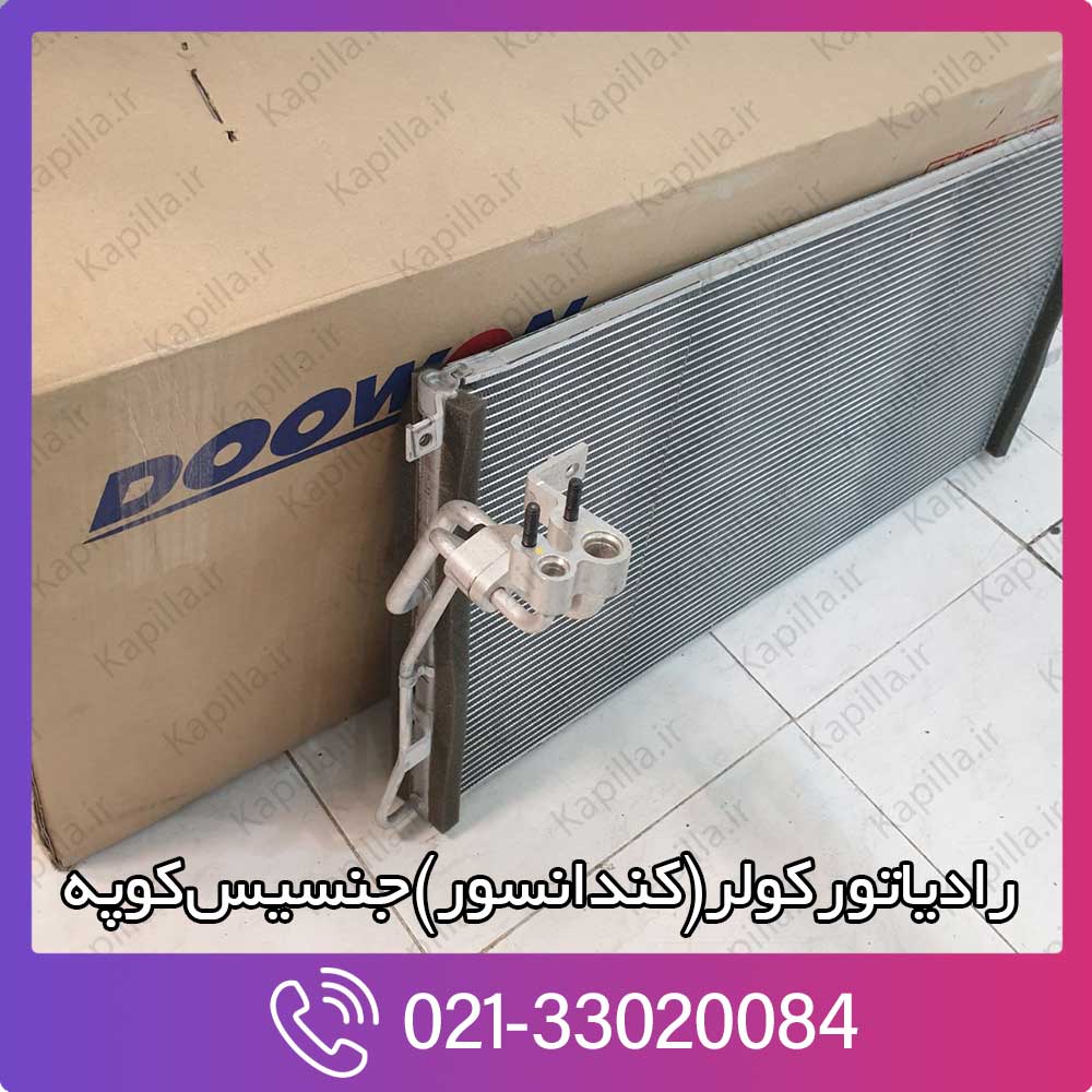 kapilla-hyundai-genesis-coupe-condansor-97606-2m100 رادیاتور کولر (کندانسور) جنسیس کوپه