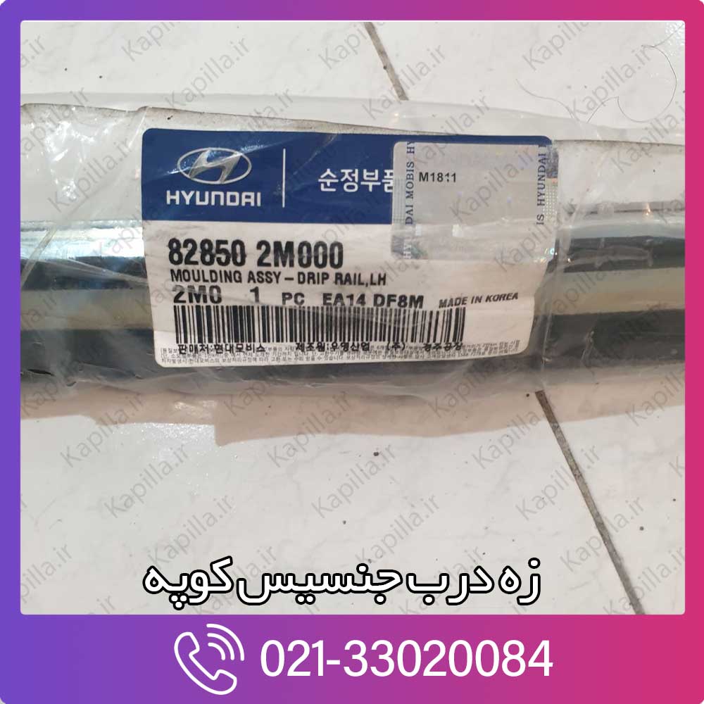 kapilla-hyundai-genesis-coupe-drip-rail-moulding-82850-2m000 82850-2m000