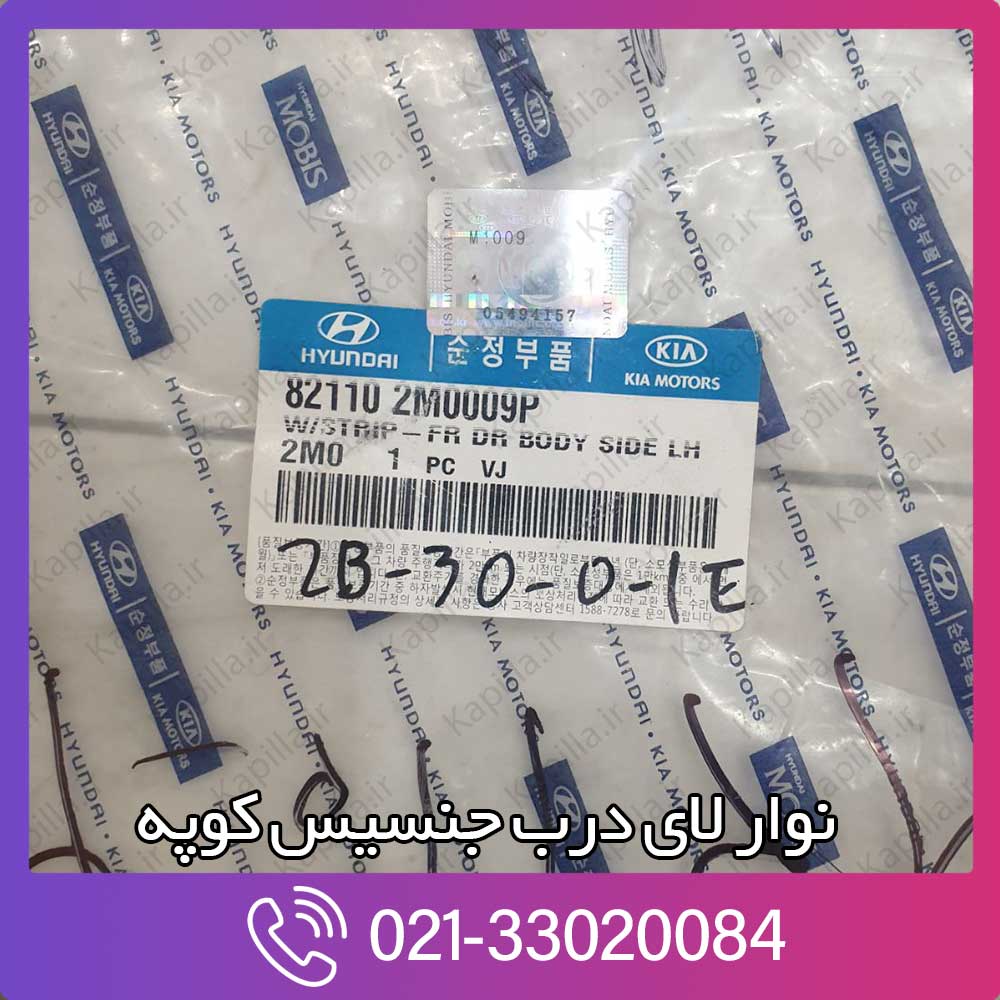 kapilla-hyundai-genesis-coupe-window-strip-2-82110-2m0009p قیمت نوار لای درب جنسیس کوپه