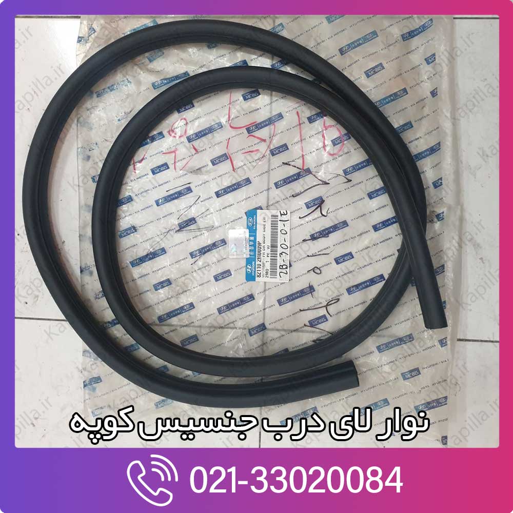 kapilla-hyundai-genesis-coupe-window-strip-82110-2m0009p نوار لای درب جنسیس کوپه