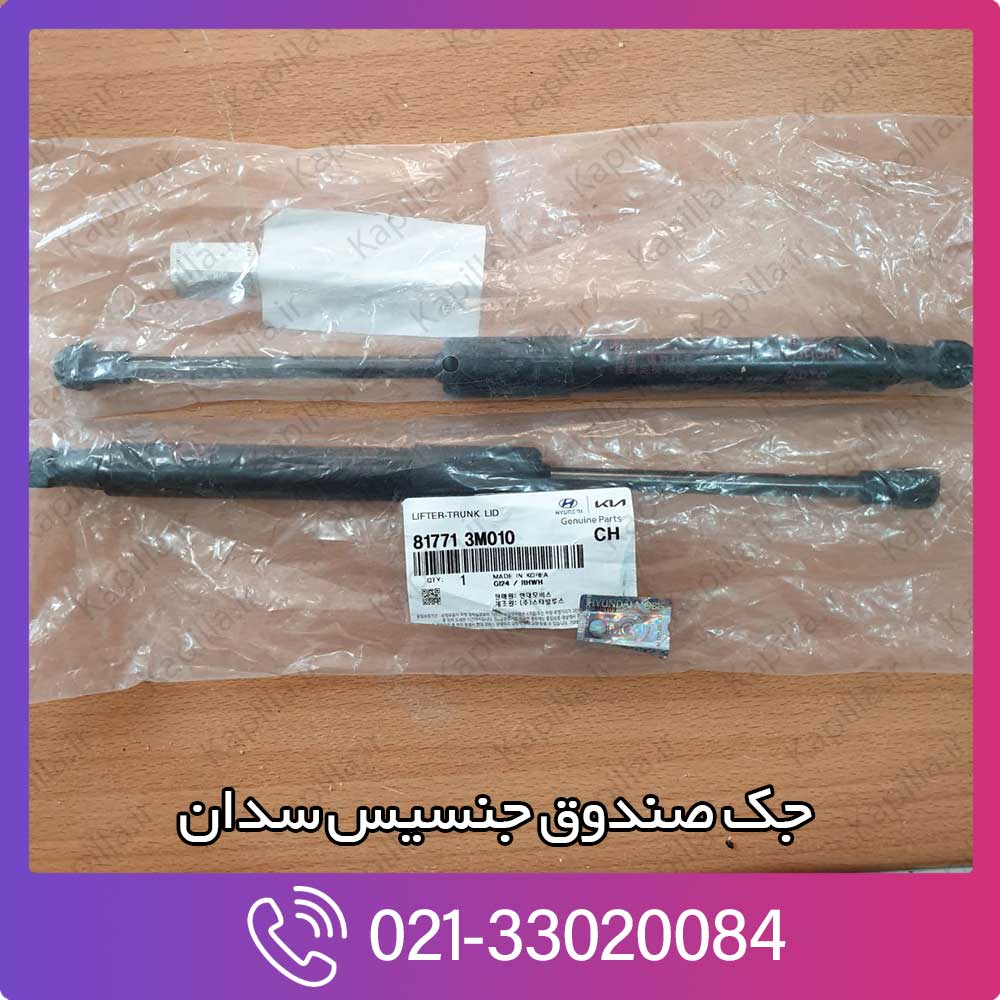 kapilla-hyundai-genesis-sedan-lifter-trunk-lid-2-87771-3m010 جک صندوق جنسیس سدان