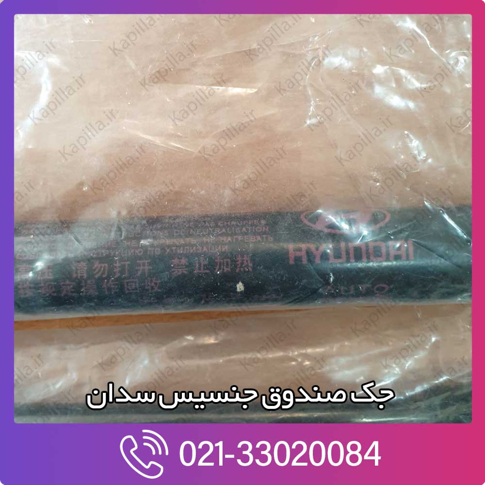 kapilla-hyundai-genesis-sedan-lifter-trunk-lid-3-87771-3m010 قیمت جک صندوق جنسیس سدان