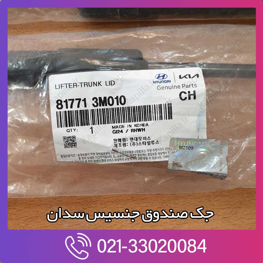 kapilla-hyundai-genesis-sedan-lifter-trunk-lid87771-3m010 87771-3m010
