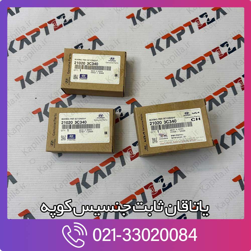 kapilla-hyundai-kia-bearing-set-crankshaft-2-21020-3c340 قیمت یاتاقان ثابت جنسیس کوپه