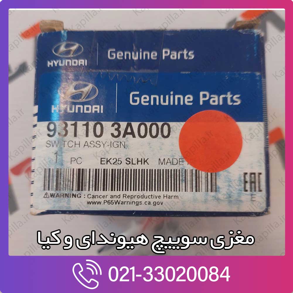 kapilla-hyundai-kia-ign-switch-assy-2-93110-3a000 93110-3a000 کوپه fx
