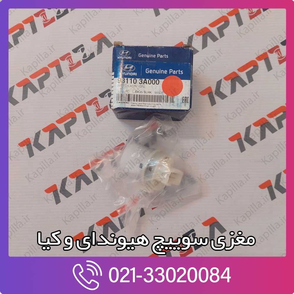kapilla-hyundai-kia-ign-switch-assy-93110-3a000 مغزی سوییچ کوپه fx