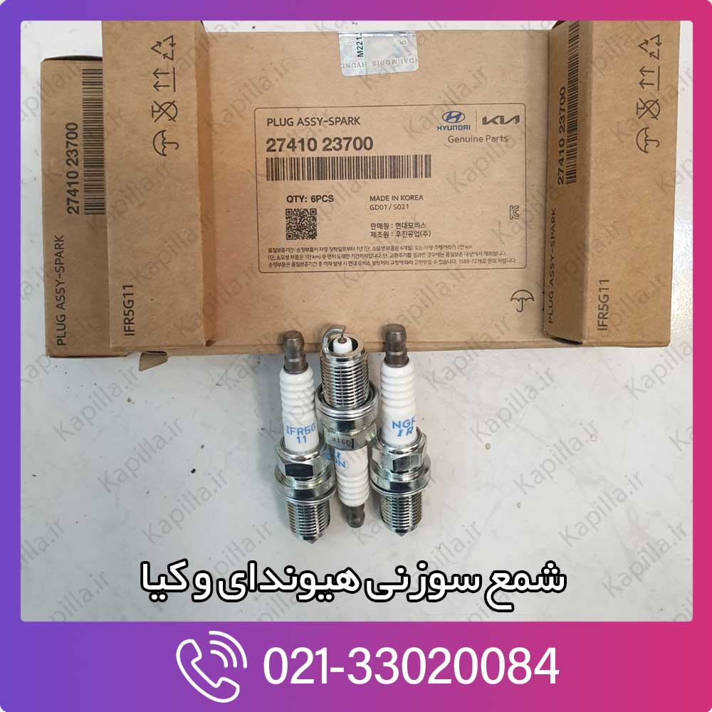 kapilla-hyundai-kia-spark-plug-27410-23700 شمع سوزنی کارنیوال