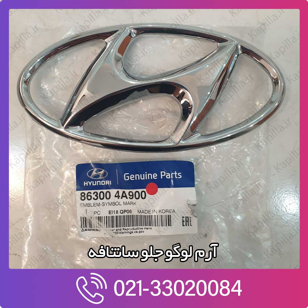 kapilla-hyundai-santafe-emblem-mark-86300-4a900 آرم لوگو هیوندای جلو سانتافه
