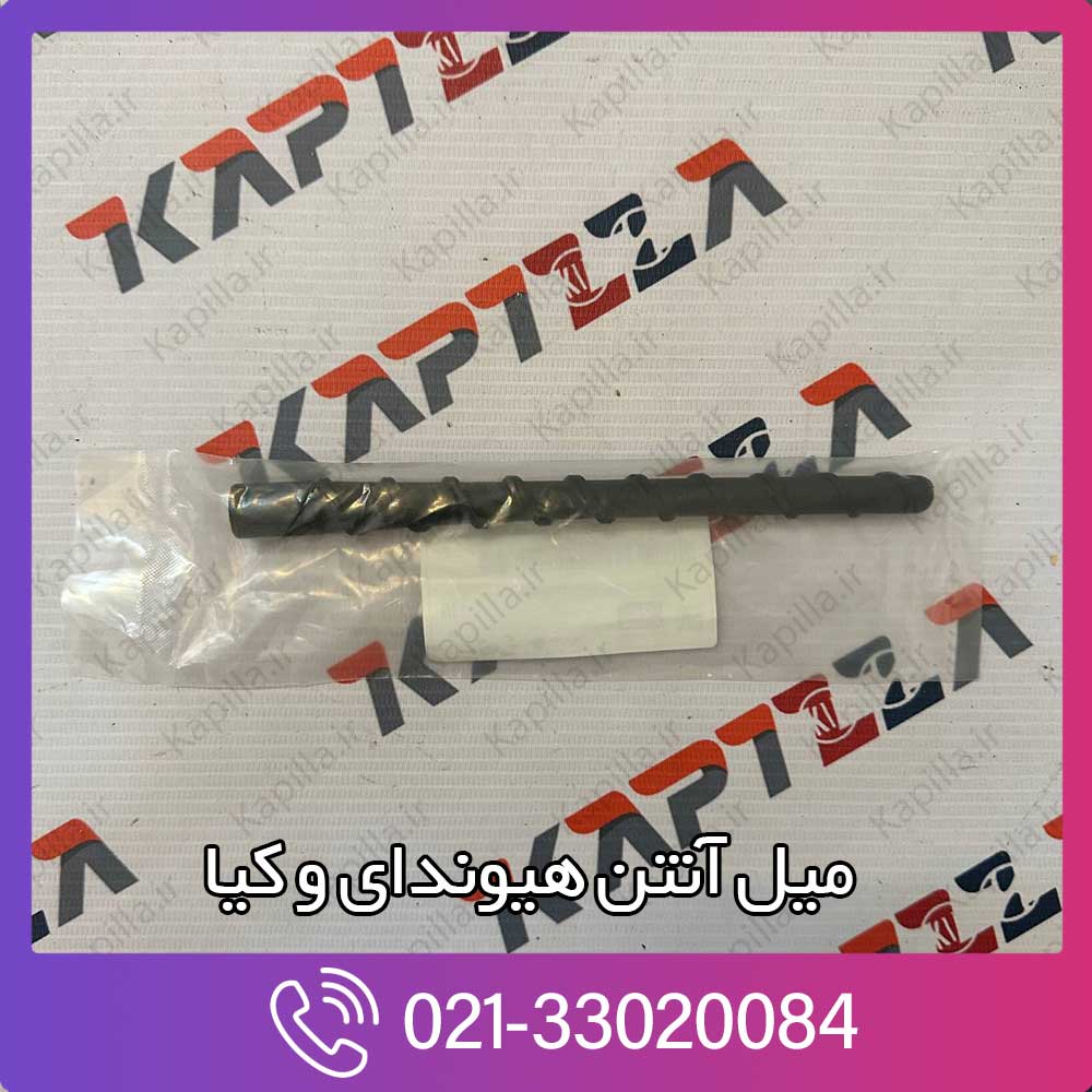 kapilla-hyundai-tucson-ix35-roof-pole-antenna-2-96201-2s000 خرید میل آنتن توسان ix35
