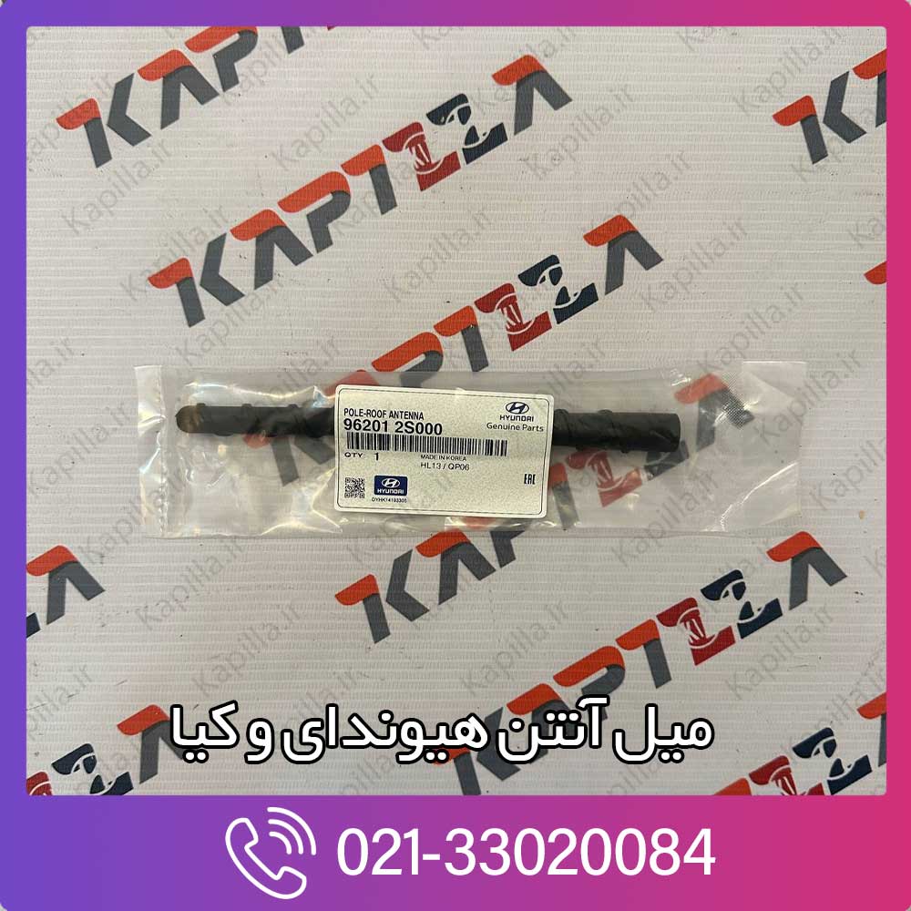 kapilla-hyundai-tucson-ix35-roof-pole-antenna-96201-2s000 میل آنتن توسان ix35