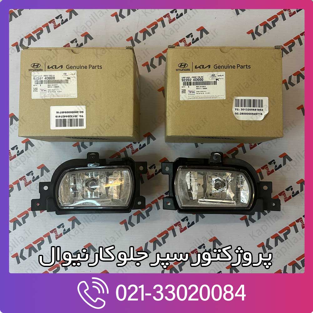 kapilla-kia-carnival-fog-lamp-2-92201-92202-4d000 پروژکتور سپر جلو کارنیوال