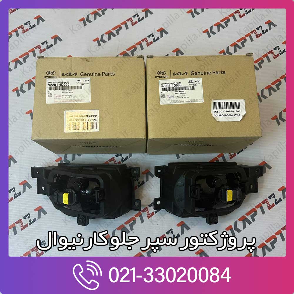 kapilla-kia-carnival-fog-lamp-3-92201-92202-4d000 پروژکتور کارنیوال