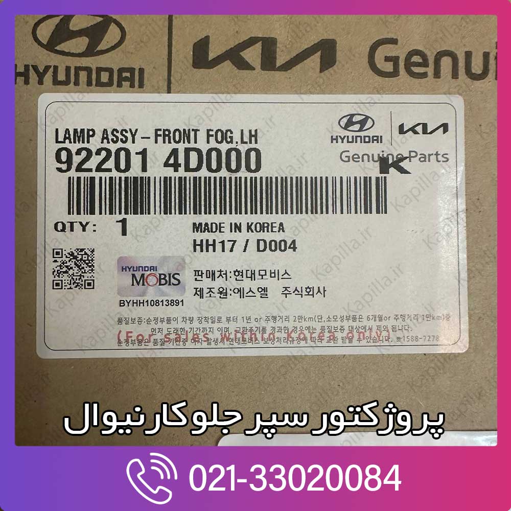 kapilla-kia-carnival-fog-lamp-4-92201-92202-4d000 92201-4d000