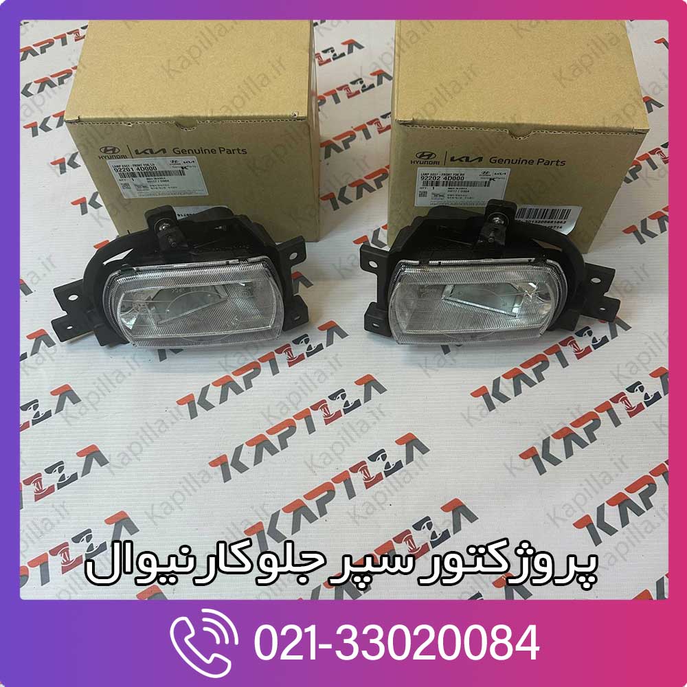 kapilla-kia-carnival-fog-lamp-92201-92202-4d000 قیمت پروژکتور سپر جلو کارنیوال