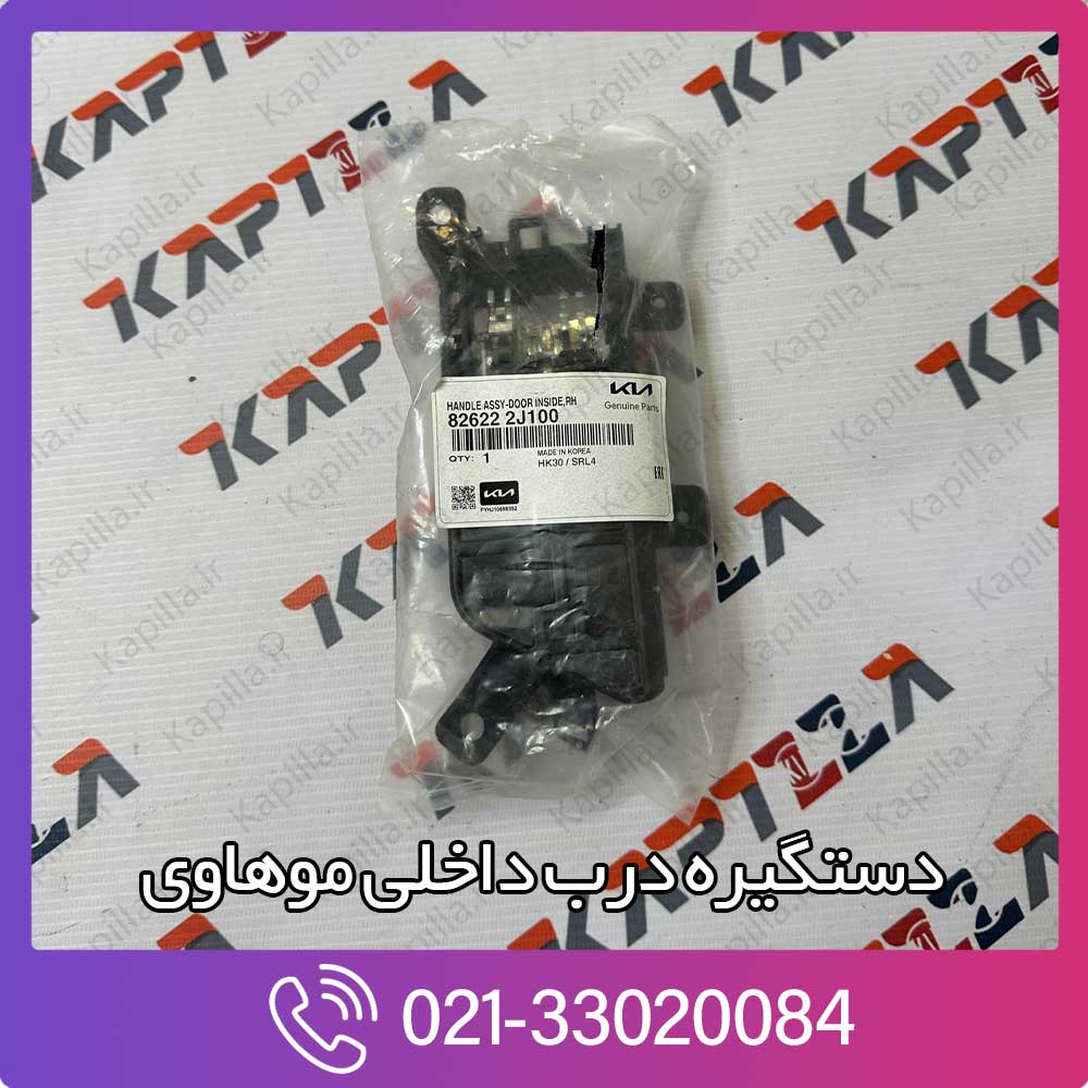 kapilla-kia-mohave-inside-door-handle-3-82622-2j100 قیمت دستگیره درب داخلی موهاوی
