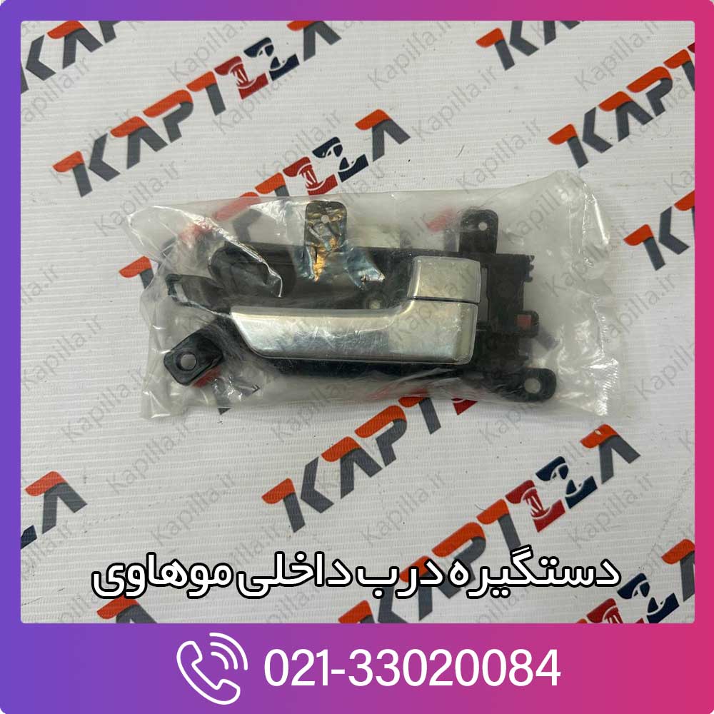 kapilla-kia-mohave-inside-door-handle-82622-2j100 دستگیره درب داخلی موهاوی