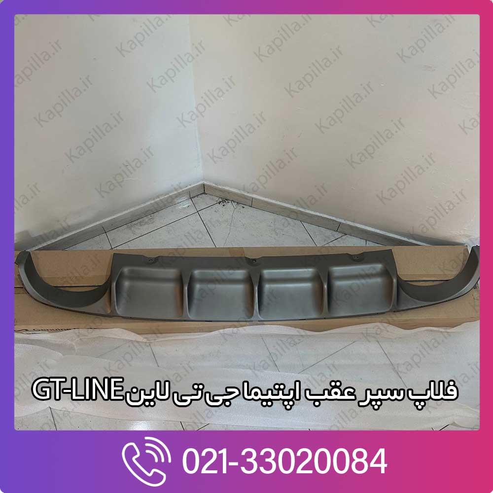 kapilla-kia-optima-gt-line-rear-bumper-skid-plate-86665-d4200 فلاپ سپر عقب اپتیما جی تی لاین GT-LINE
