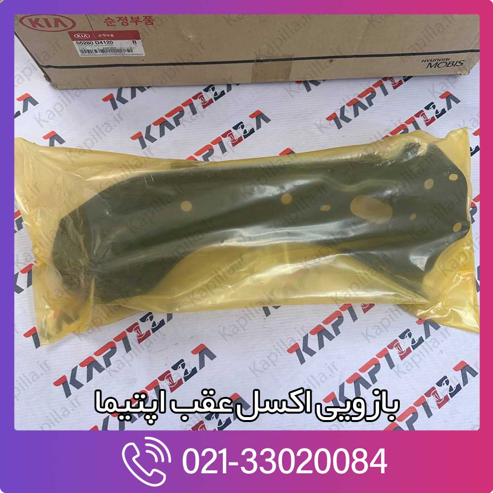 kapilla-kia-optima-trailing-arm-rh-2-55280-d4120 قیمت بازویی اکسل عقب اپتیما