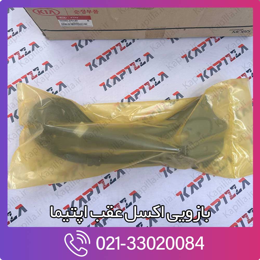 kapilla-kia-optima-trailing-arm-rh-3-55280-d4120 خرید بازویی اکسل عقب اپتیما
