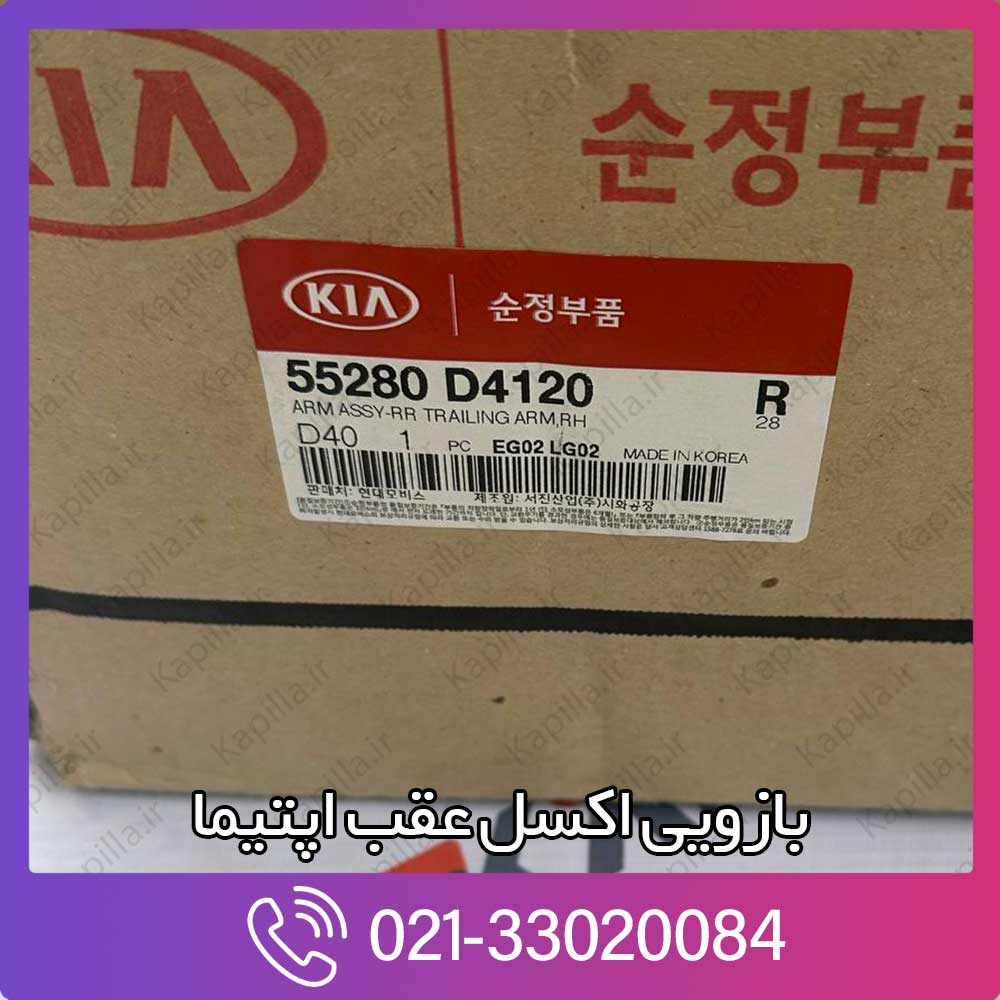 kapilla-kia-optima-trailing-arm-rh-55280-d4120 55280-d4120