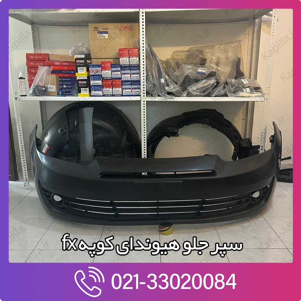 kapilla-hyundai-coupe-fx-front-bumper-86510-2c700 سپر جلو کوپه اف ایکس fx