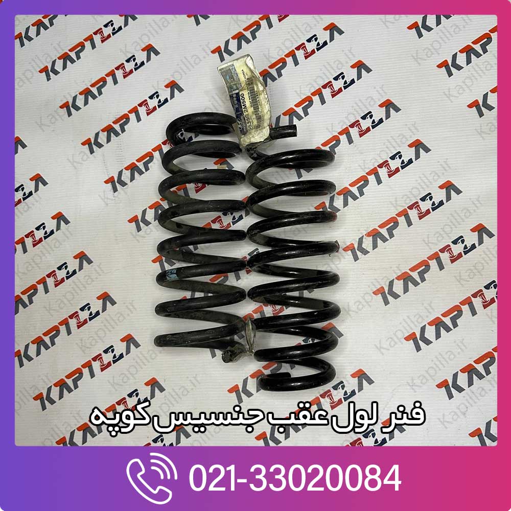kapilla-hyundai-genesis-coupe-rear-spring-55350-2m000 فنر لول عقب جنسیس کوپه