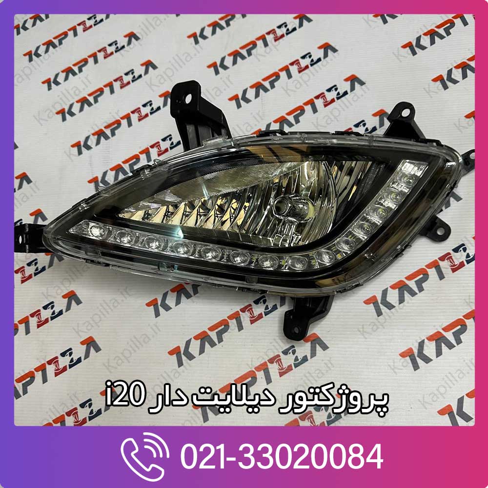 kapilla-hyundai-i20-foglamp-daylight-assy-92201-92202-1j510 پروژکتور دیلایت دار i20