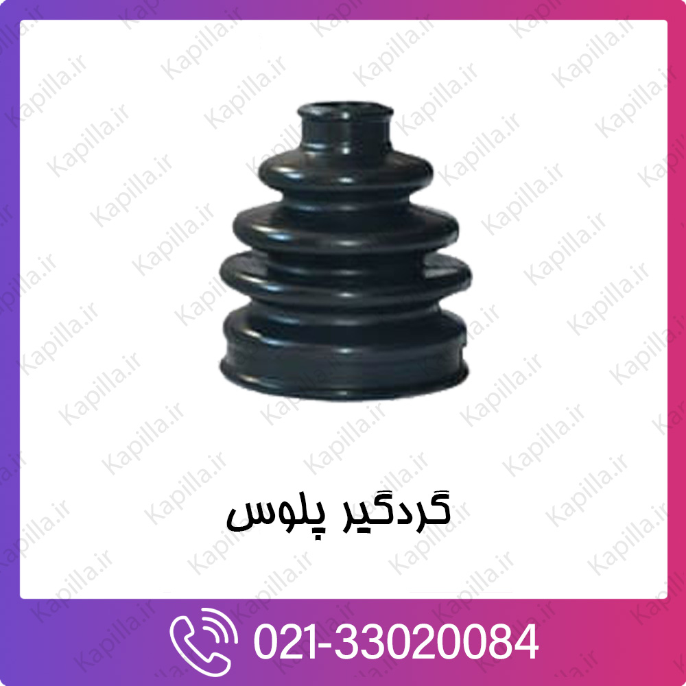 kapilla-hyundai-kia-BOOT-KIT-FR-AXLE-DIFF-SIDE گردگیر پلوس کیا و هیوندای