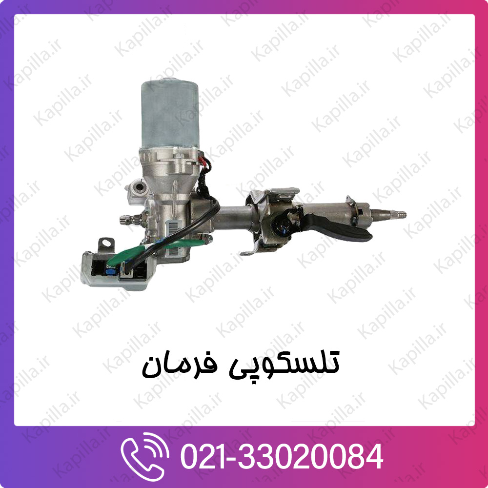 kapilla-hyundai-kia-COLUMN-ASSY-UPPER تلسکوپی فرمان کیا و هیوندای