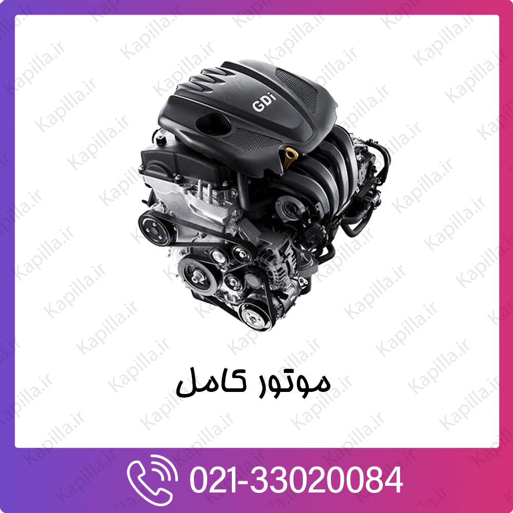 kapilla-hyundai-kia-ENGINEASSYSUB موتور کامل کیا و هیوندای