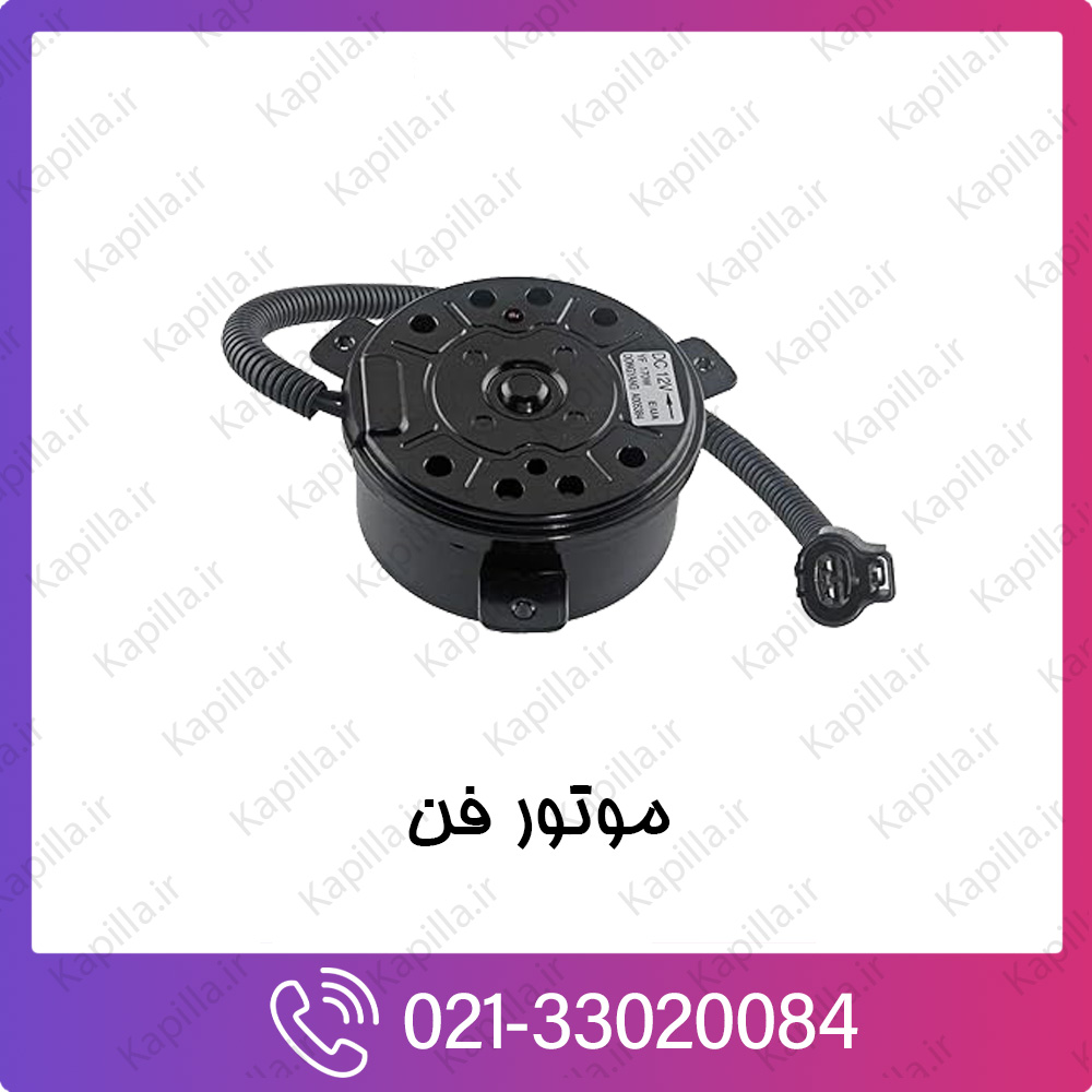 kapilla-hyundai-kia-MOTOR-RADIATOR-COOLING-FAN موتور فن کیا و هیوندای