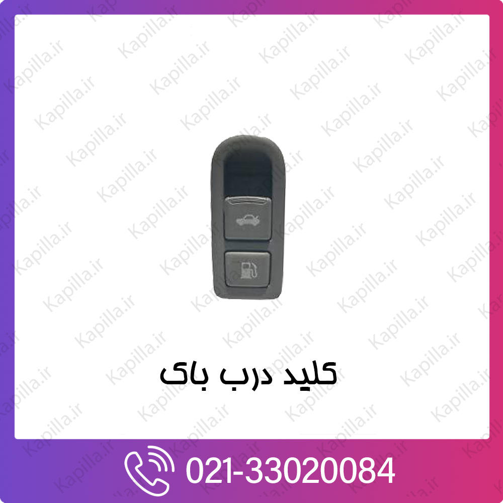 kapilla-hyundai-kia-SWITCH-ASSY-T-LID-F-FILLER-D کلید درب باک کیا و هیوندای