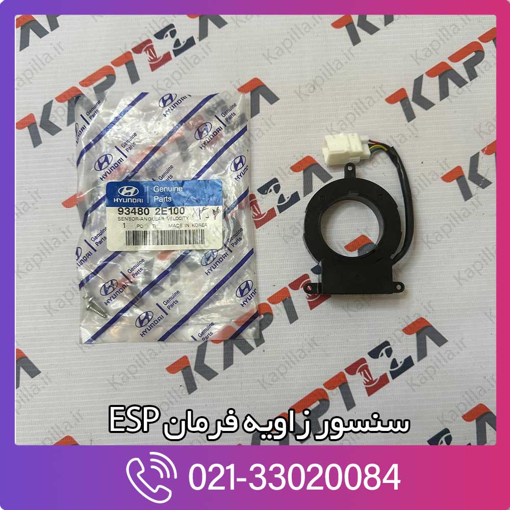 kapilla-hyundai-kia-angular-velocity-sensor-93480-2e100 سنسور زاویه فرمان (ESP) اسپورتیج