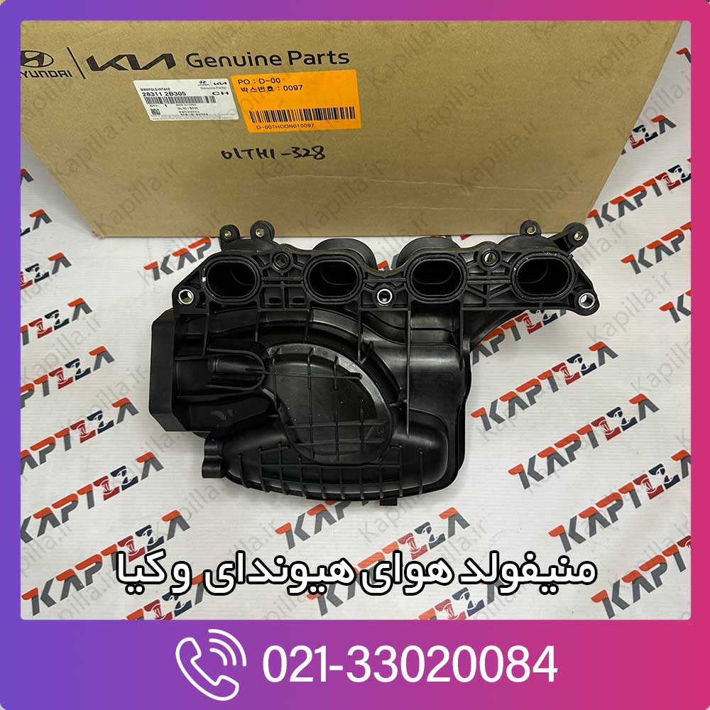 kapilla-hyundai-kia-intake-manifold-2-28311-2b305 28311-2b305 اکسنت