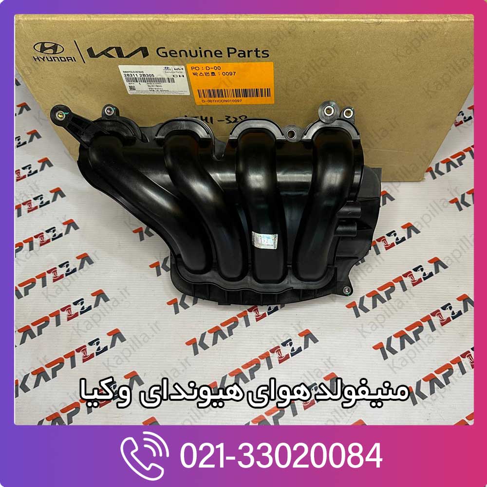 kapilla-hyundai-kia-intake-manifold-28311-2b305 منیفولد هوای اکسنت
