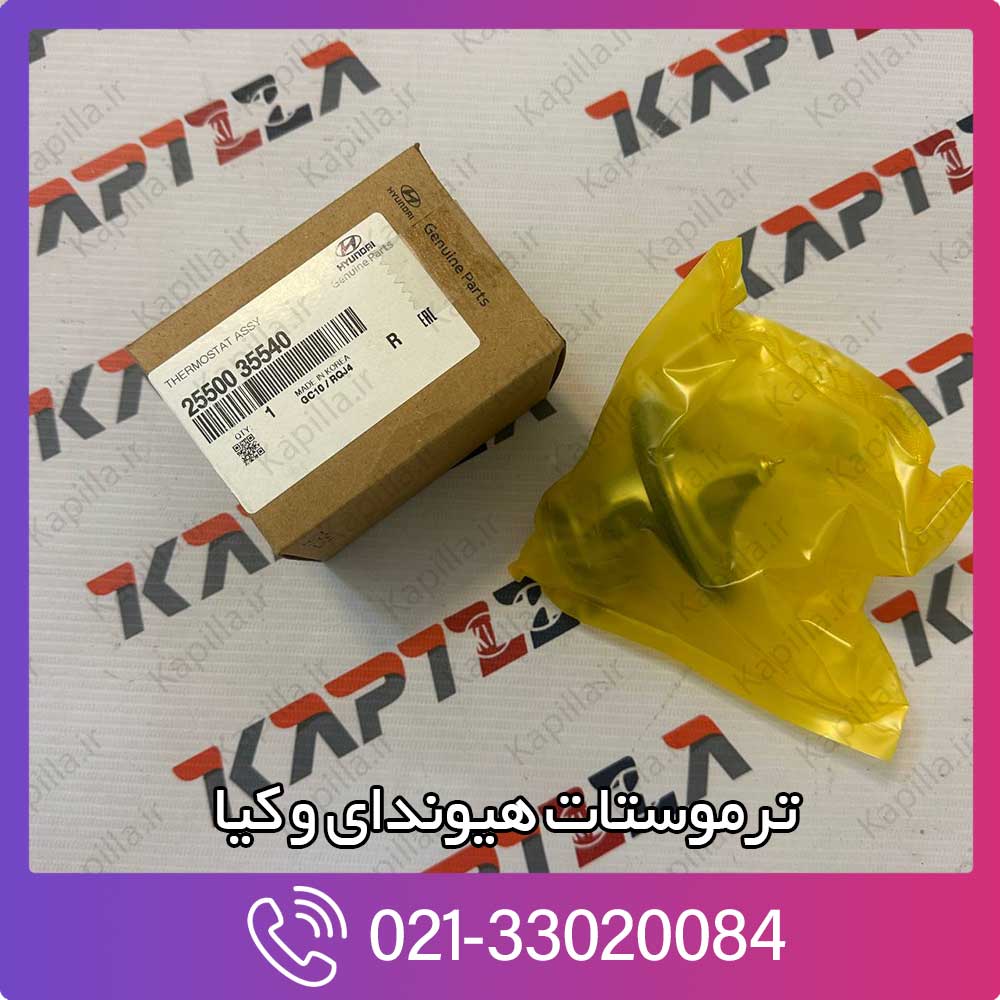 kapilla-hyundai-kia-thermostat-assy-25500-35540 ترموستات اپتیمااصلی