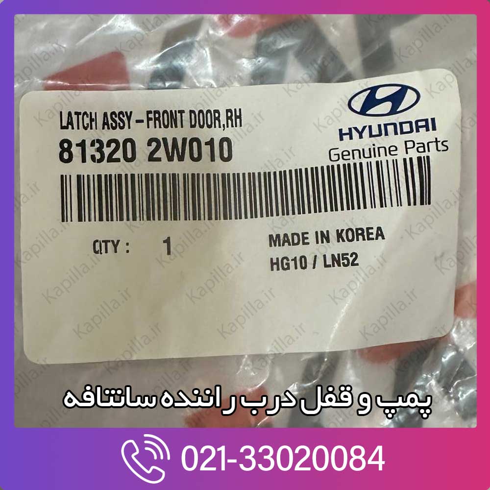 kapilla-hyundai-santafe-latch-assy-front-door-lh-2-81320-2w010 قیمت پمپ و قفل درب راننده سانتافه