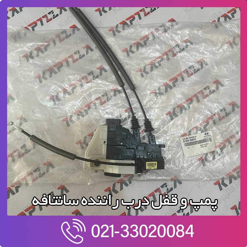 kapilla-hyundai-santafe-latch-assy-front-door-lh-81320-2w010 زه استیل درب عقب چپ آزرا کالیفرنیا