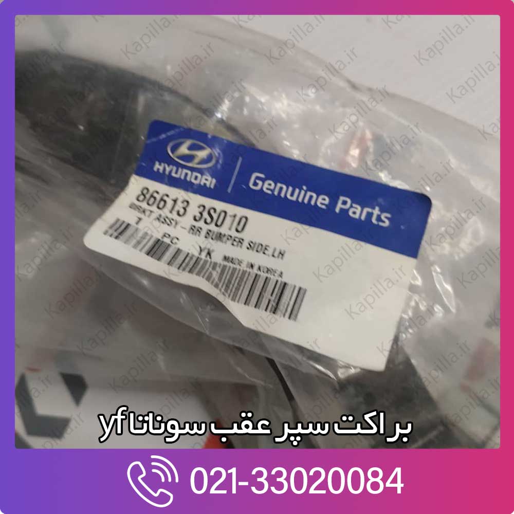 kapilla-hyundai-sonata-yf-rear-bumper-bracket-2-86613-3s010 86613-3s010