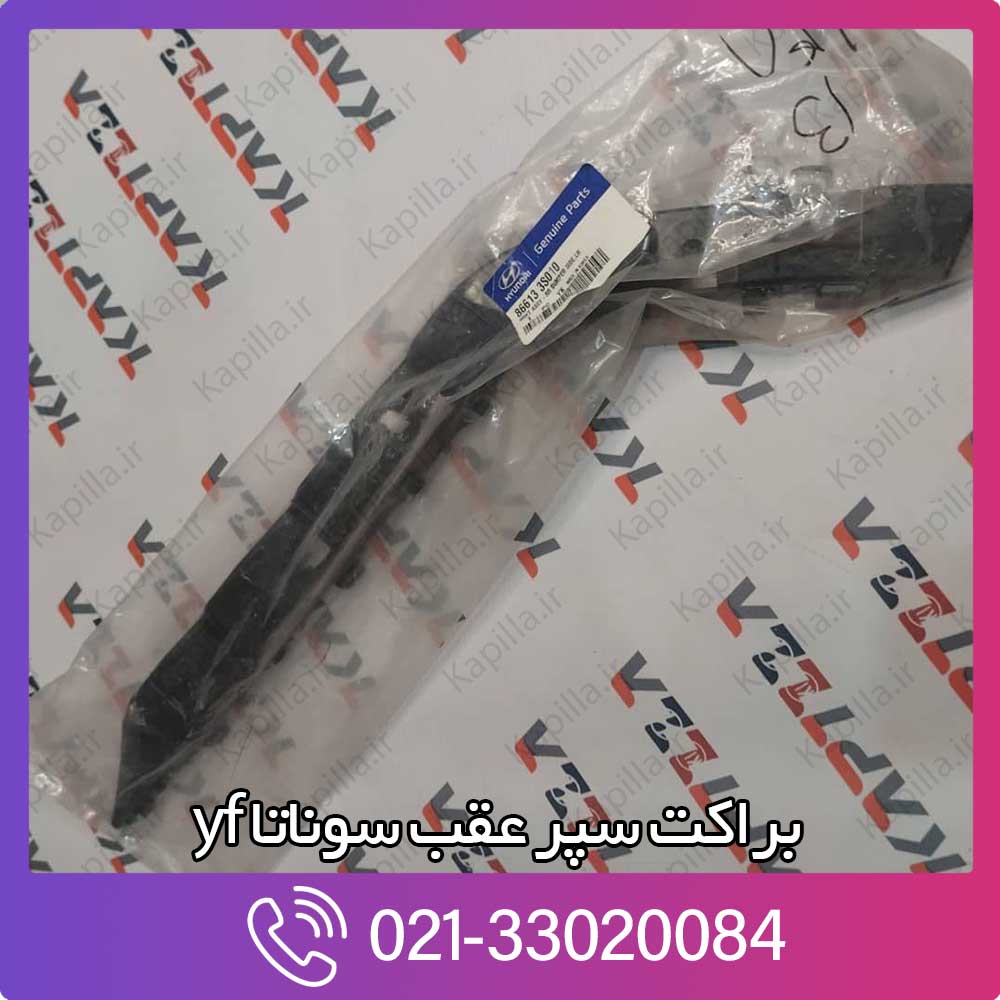 kapilla-hyundai-sonata-yf-rear-bumper-bracket-86613-3s010 سنسور مپ پیکانتو