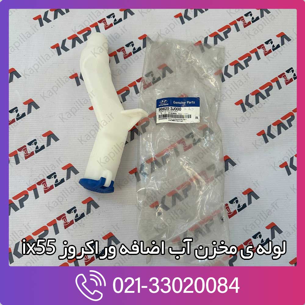 kapilla-hyundai-veracruz-ix55-reservoir-funnel-2-98625-3j000 قیمت لوله مخزن آب اضافه وراکروز ix55