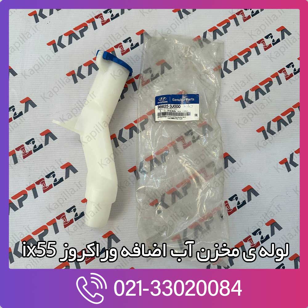kapilla-hyundai-veracruz-ix55-reservoir-funnel-98625-3j000 لوله مخزن آب اضافه وراکروز ix55