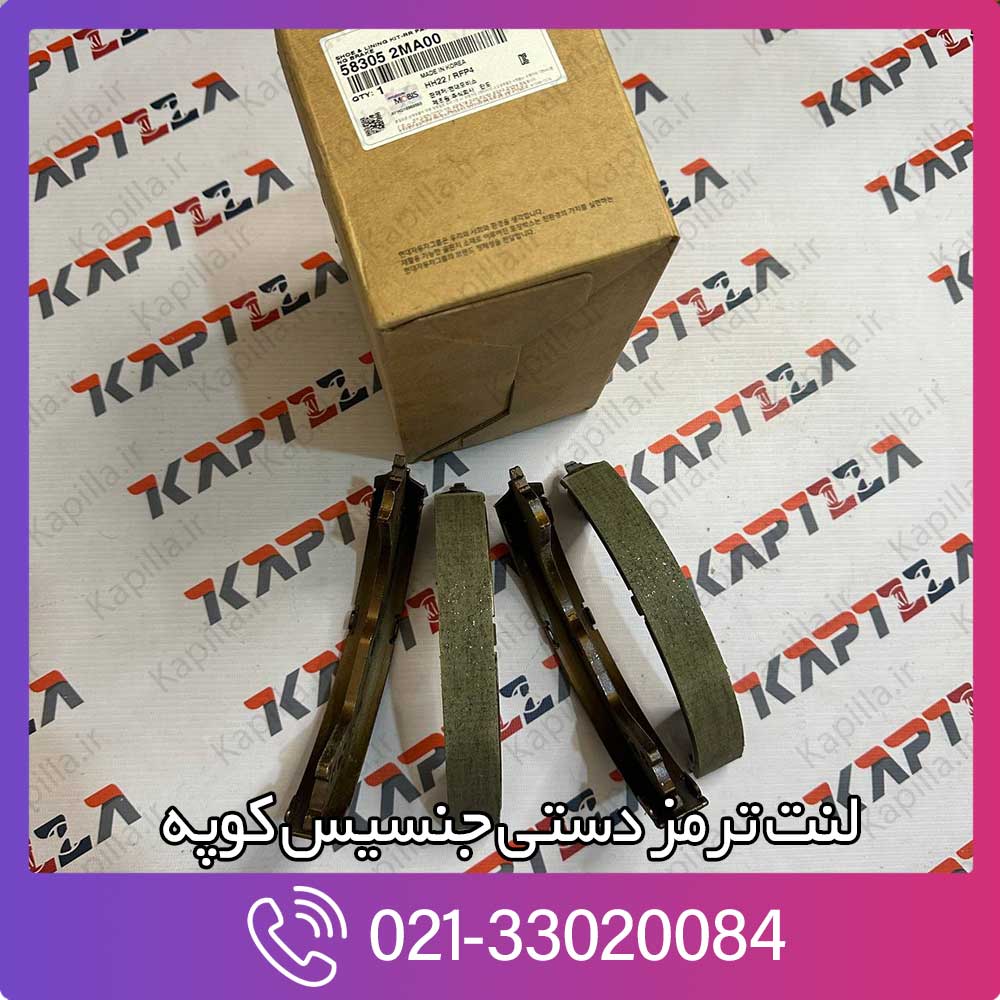kapilla-hyundai-genesis-coupe-parking-break-pad-3-58310-2ma00 لنت ترمز دستی جنسیس کوپه